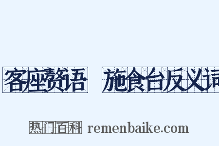 客座赘语·施食台反义词是什么意思的图片